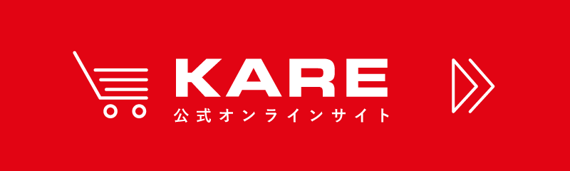 KARE公式オンラインストア