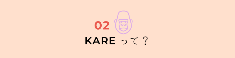 KAREって？