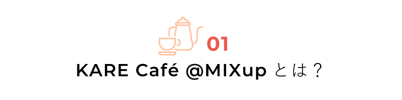 KARE Cafe @MIXupとは？