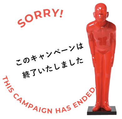 このキャンペーンは終了いたしました