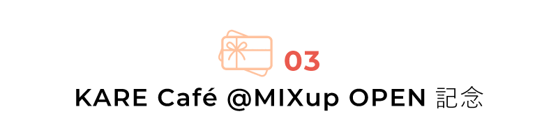 KARE Cafe @MIXup OPEN記念