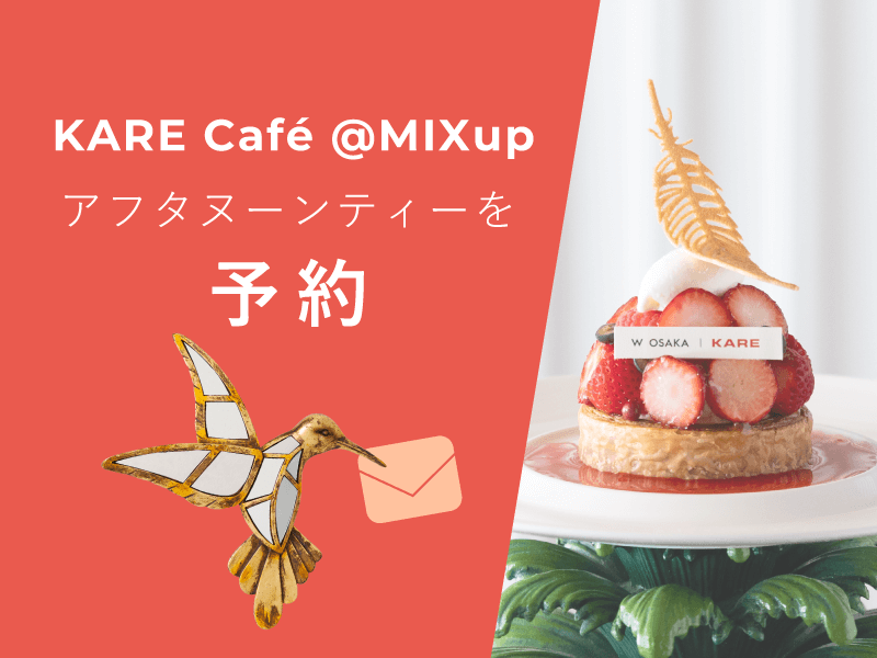 アフタヌーンティーを予約する
