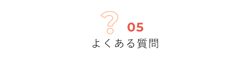 よくある質問
