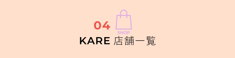 KARE店舗一覧