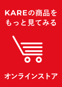 KARE公式オンラインストア