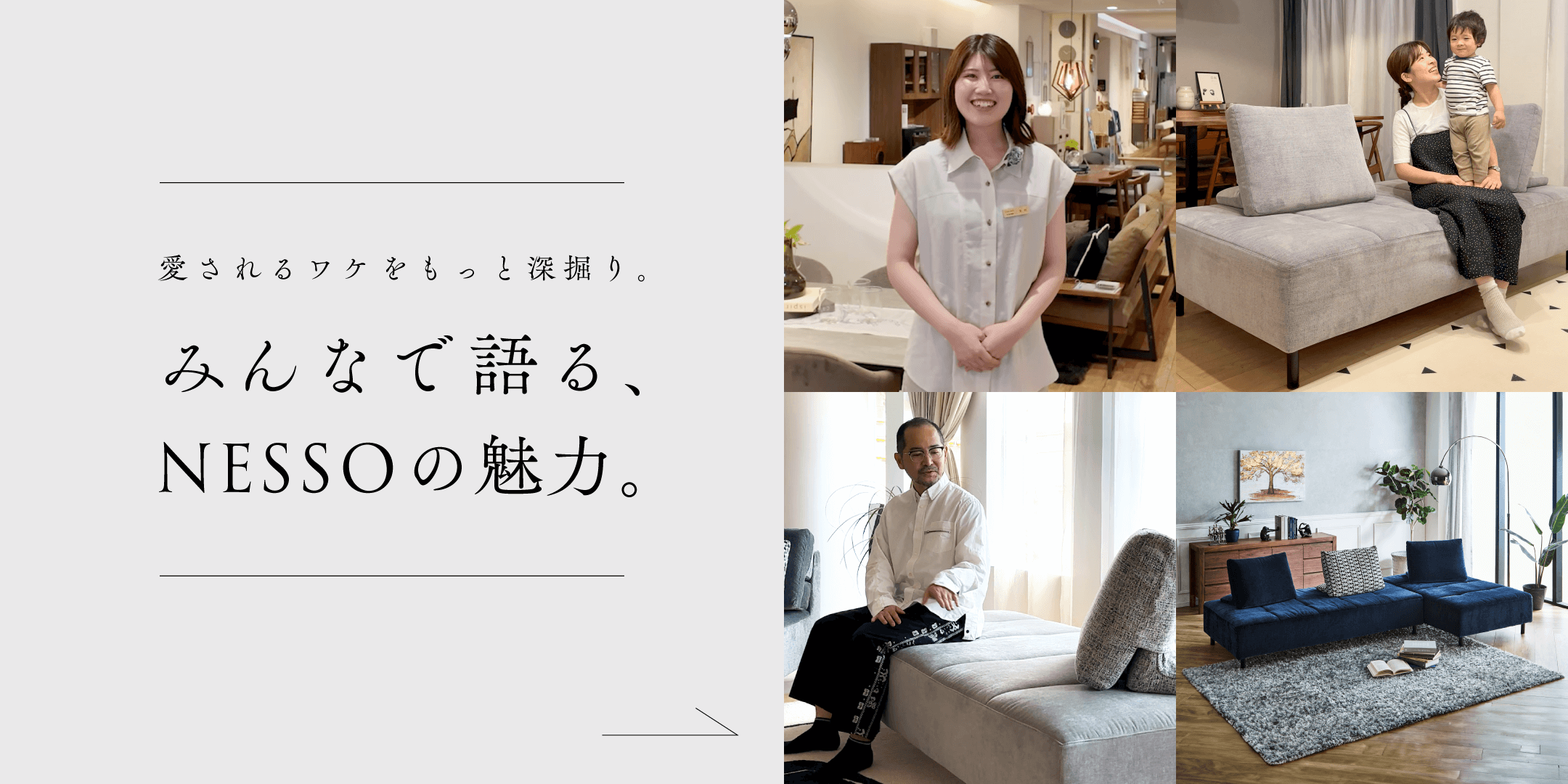 みんなで語る、NESSOの魅力