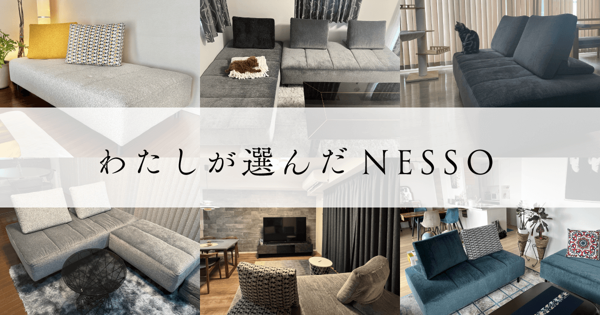 わたしが選んだNESSO｜リビングハウス