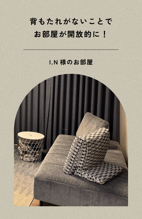 I.N様のお部屋