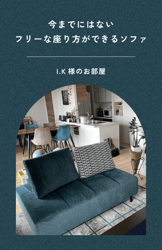 I.K様のお部屋
