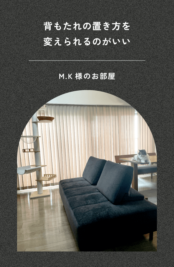 M.K様のお部屋