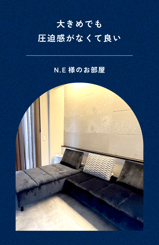 N.E様のお部屋