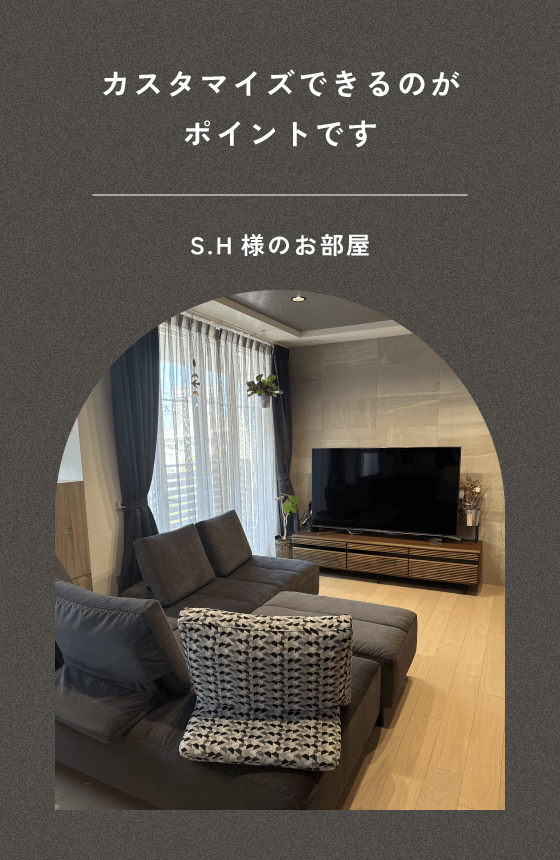 S.H様のお部屋