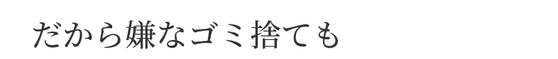 だから嫌なゴミ捨ても