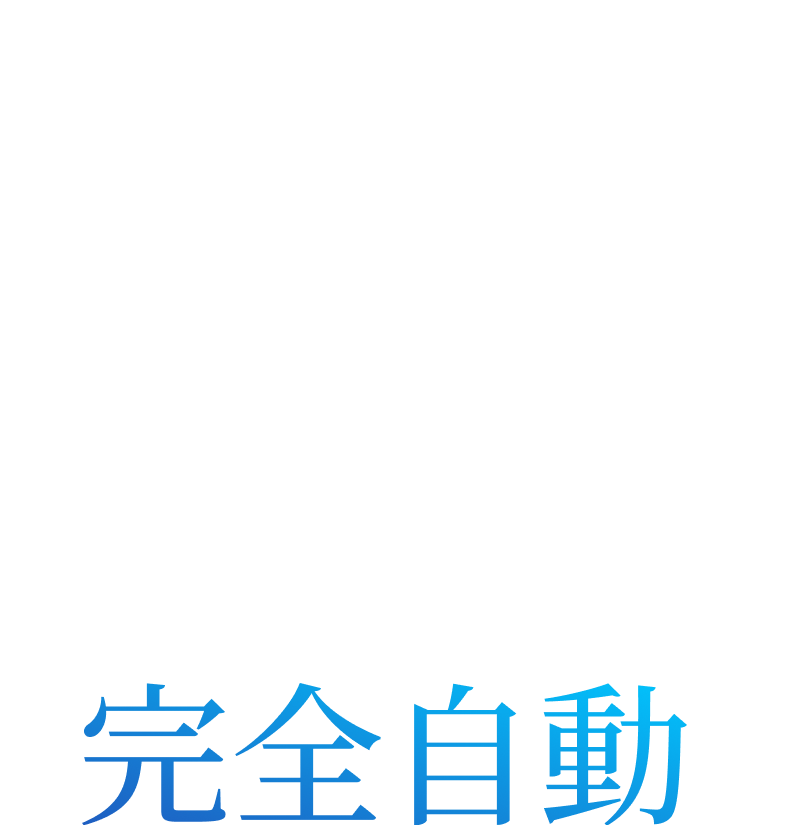 完全自動